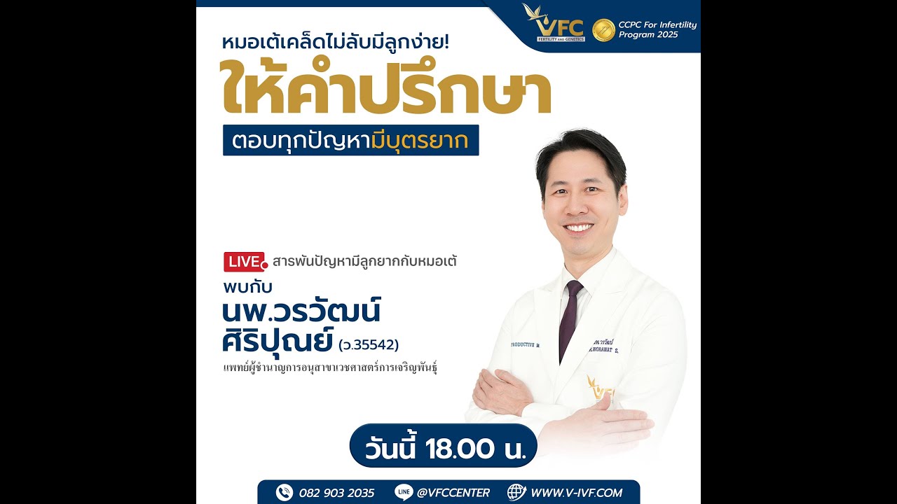 Live สารพันปัญหามีลูกยากกับหมอเต้ 1 ธ.ค. 2568 #อยากมีลูก #มีลูกยาก #อิ๊กซี่#เด็กหลอดแก้ว #มีบุตรยาก