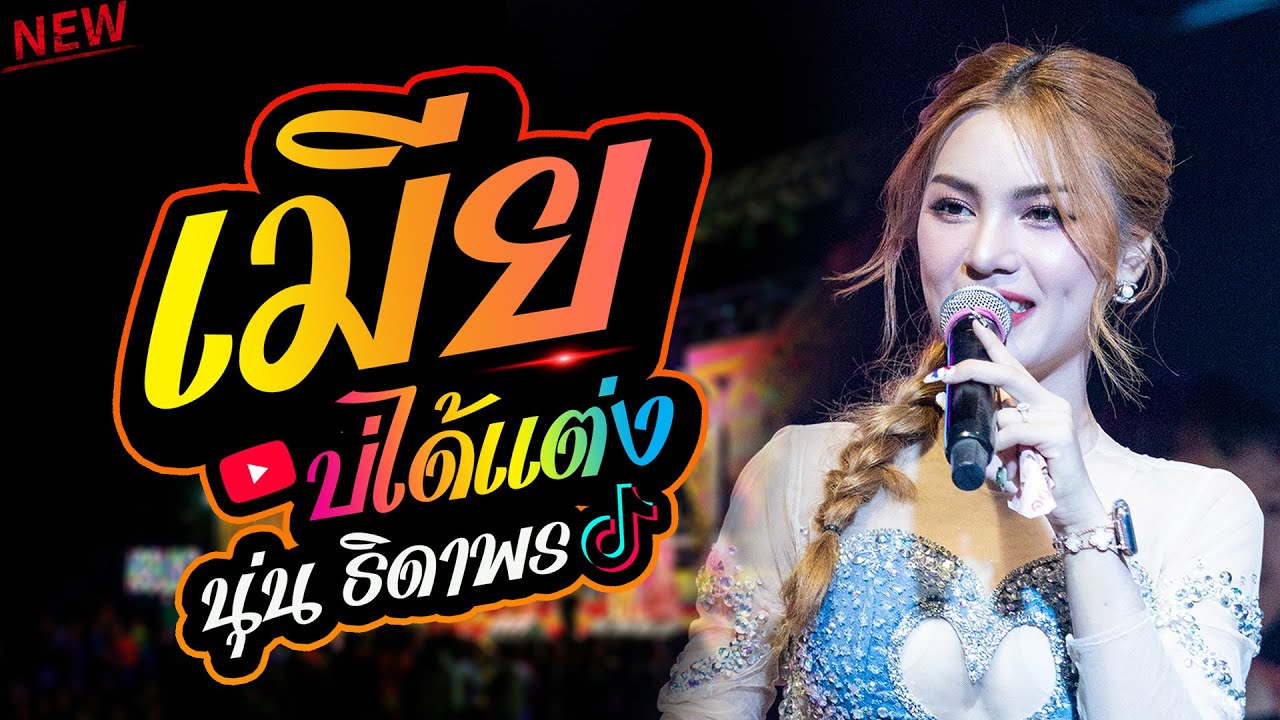ล่าสุด : เมียบ่ได้แต่ง - เปลี่ยนความตั้งใจของน้องได้บ่ - เมดเล่ย์ 3ช่า - นุ่น ธิดาพร - เอ อนุชา