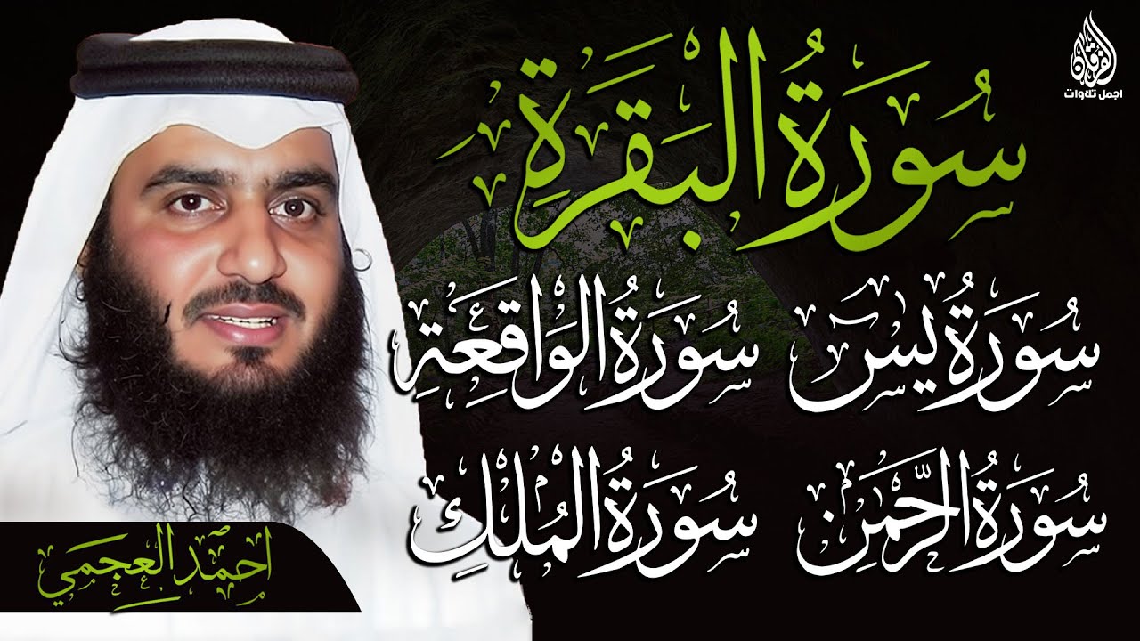رقية شرعية قوية للمنزل 🕋 سورة البقرة ويس والواقعة والرحمن والملك بصوت أحمد العجمي تلاوة خاشعة ومؤثرة