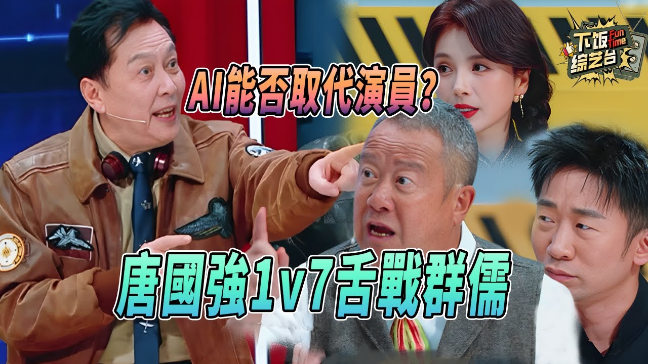 唐國強曾志偉最強矛和盾對決 老藝術家把辯論賽當演講台 斯坦尼斯拉夫斯基的覺醒 | 王牌对王牌