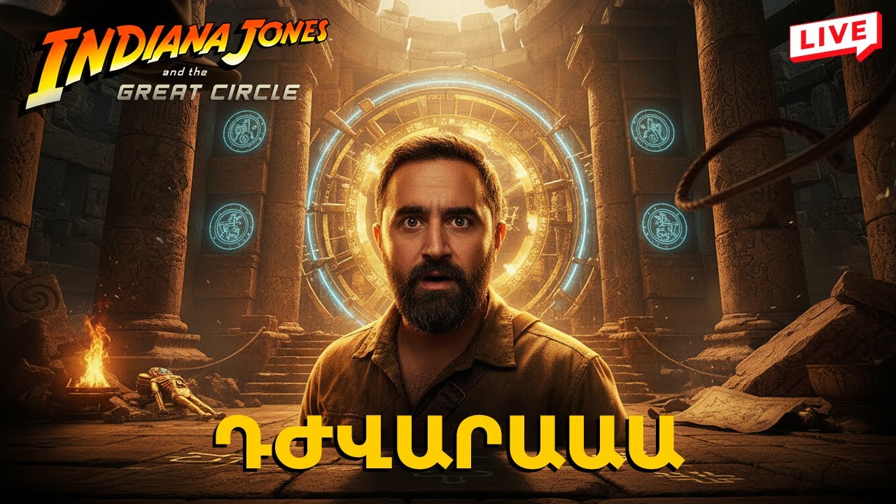 Հասել եմ շատ դժվար տեղ 🗺️ Խաղում եմ Indiana Jones And The Great Circle ✨ Հայերեն 🇦🇲 🔴 LIVE