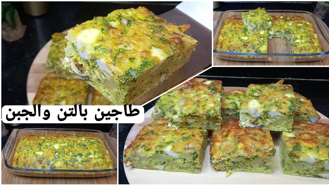 المطبخ التونسي: طاجين تونسي بالتن  والجبن بنة مش عادية جربوه tajine tunisien