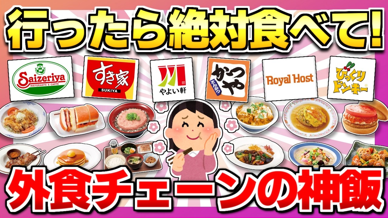 【ヘビーユーザーが選ぶ】美味すぎて衝撃受けた！外食チェーン店うますぎる神商品