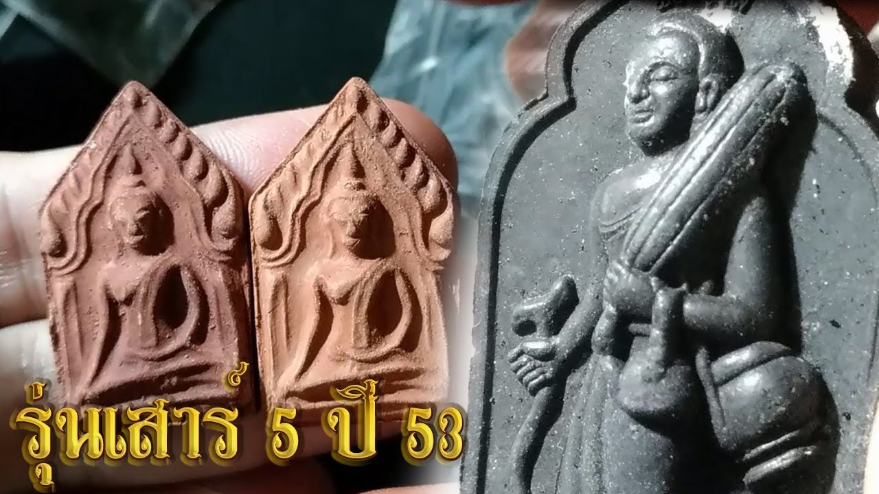 ส่องพระขุนแผนหลวงปู่แผ้ว วัดรางหมัน รุ่นเสาร์5ปี53