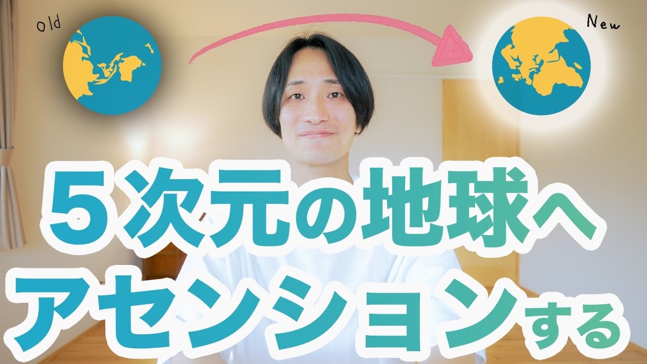 【次元上昇の鍵】🌈5次元の地球へ導く3つの道🌍
