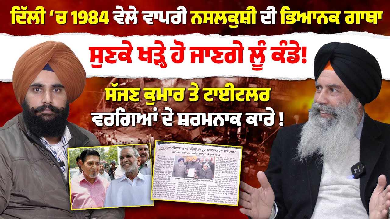ਦਿੱਲੀ ‘ਚ 1984 ਵੇਲੇ ਵਾਪਰੀ ਨਸ/ਲਕੁਸ਼ੀ ਦੀ ਭਿ/ਆਨਕ ਗਾਥਾ ਸੁਣਕੇ ਖੜ੍ਹੇ ਹੋ ਜਾਣਗੇ ਲੂੰ ਕੰਡੇ !