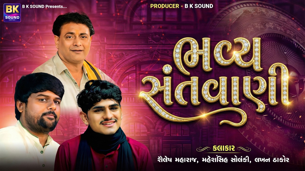 LIVE: ભવ્ય સંતવાણી | Shailesh Maharaj | Maheshsinh Solanki | Lakhan Thakor | Adroda