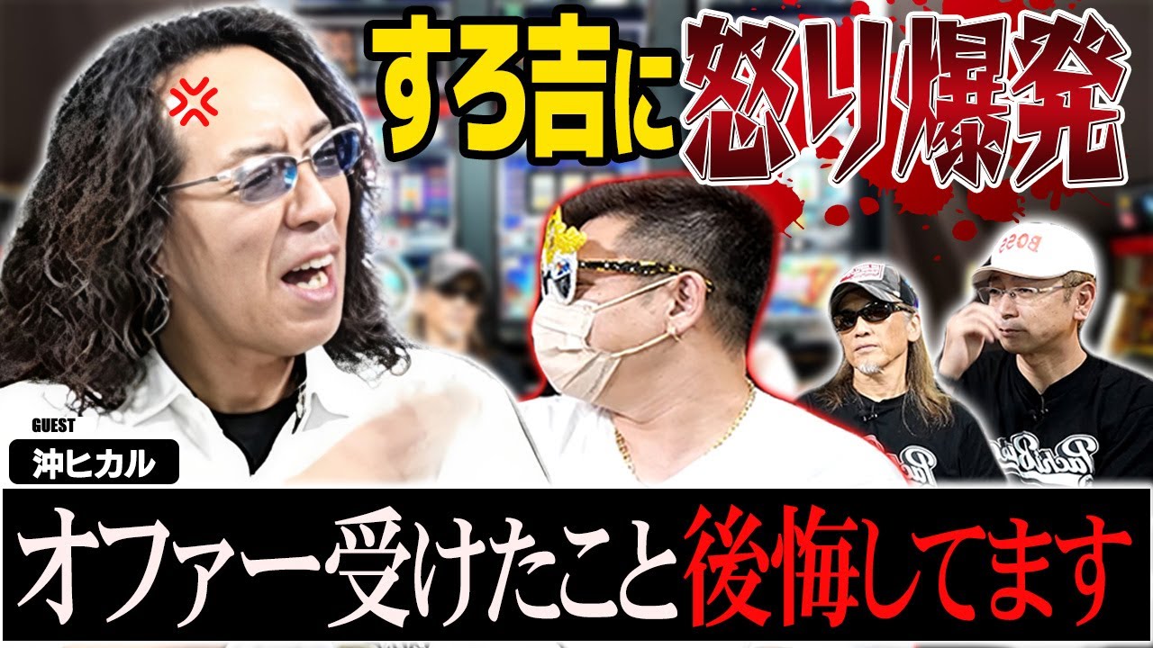 【ついに登場】沖ヒカルがすろ吉にガチギレ！その理由は？