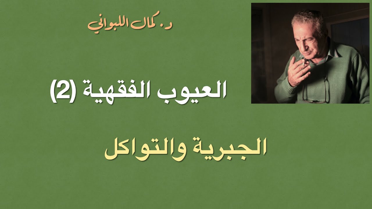 العيوب الفقهية ( 2) : الجبرية والتواكل