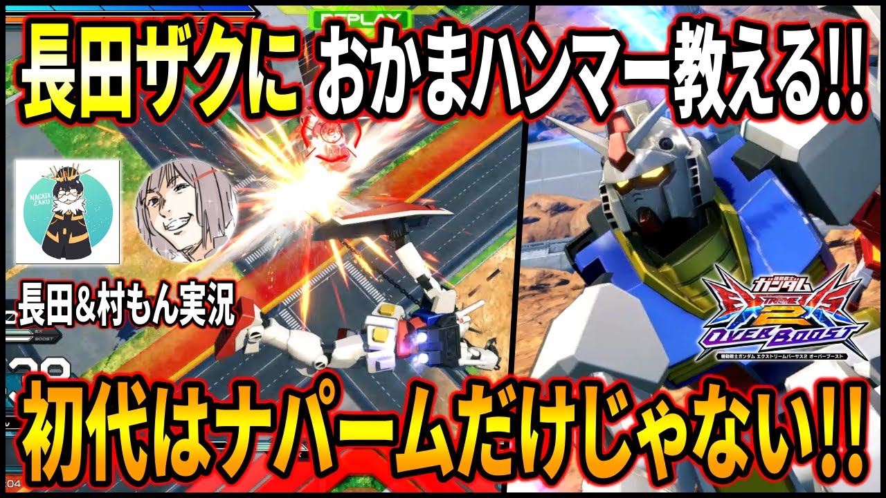 【オバブ】【長田ザクと実況】初代の神武装おかまハンマーを長田さんに学ばせちゃおう!!ナパームとハンマーの二刀流初代!?【EXVSOB】【オーバーブースト】
