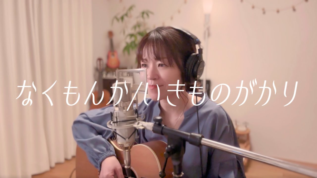 なくもんか / いきものがかり 〜泣きそうな日にも〜 Acoustic Cover by Satona【名曲弾き語り】