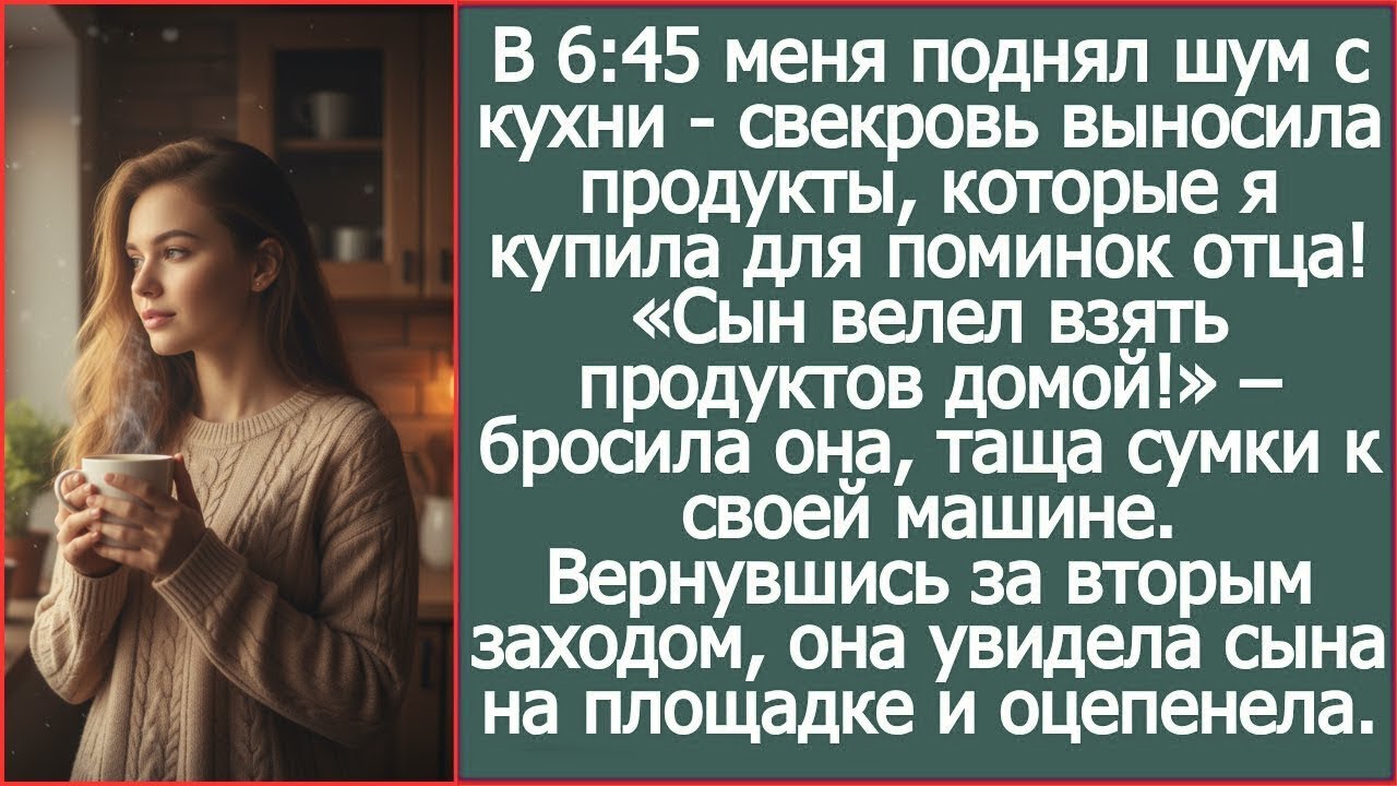 В 6:45 свекровь выносила продукты, купленные мной для поминок отца
