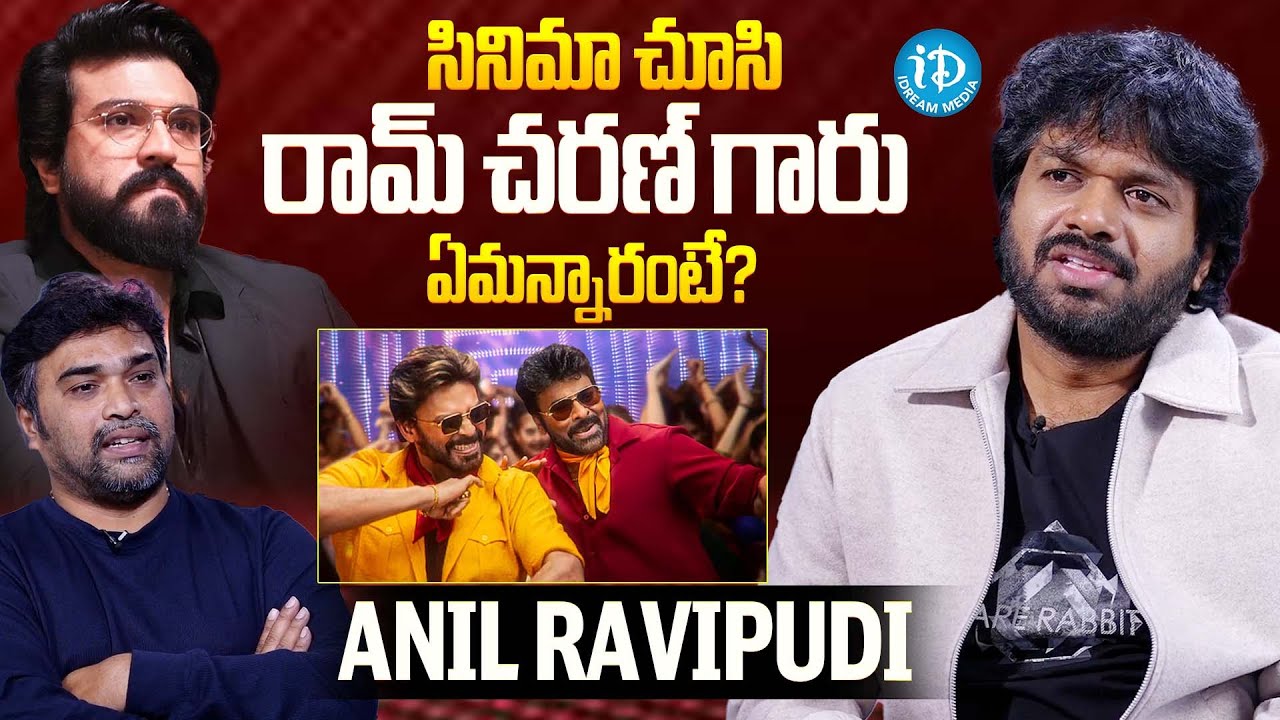 సినిమా చూసి రామ్ చరణ్ గారు ఏమన్నారంటే? | Anil Ravipudi about Ramcharan | iDream Celebrities