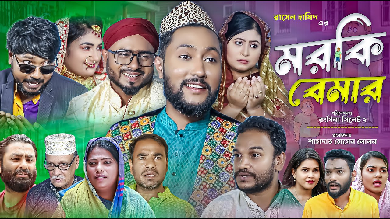 সিলেটি নাটক | মরকি বেমার | Sylheti Natok | Morki Bemar | Sylheti Natok 2023
