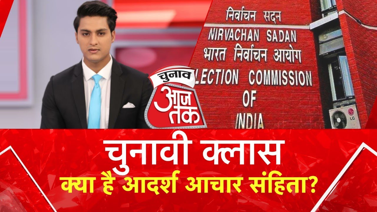 जानिए क्या होती है आदर्श आचार संहिता | चुनावी क्लास | Chunav Aaj Tak