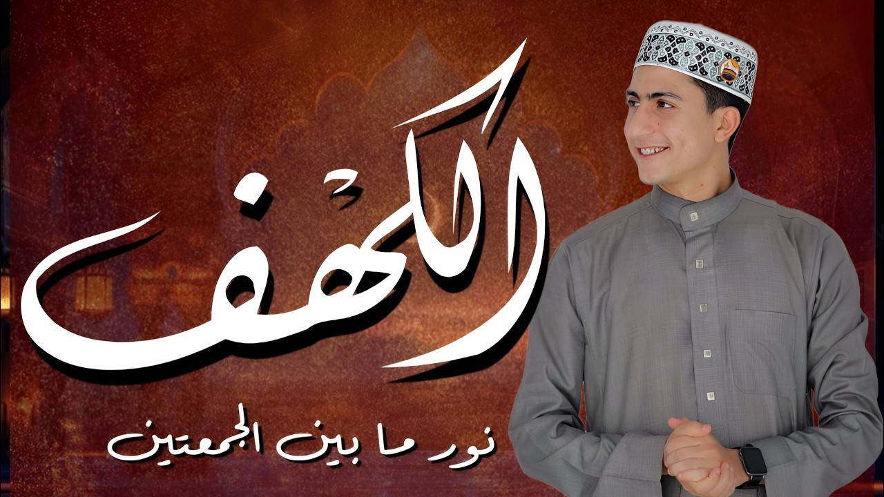 سورة الكهف أجمل تلاوة في يوم الجمعة المباركة تريح الاعصاب وتهدئ النفس Surah Al kahf محمد وجية