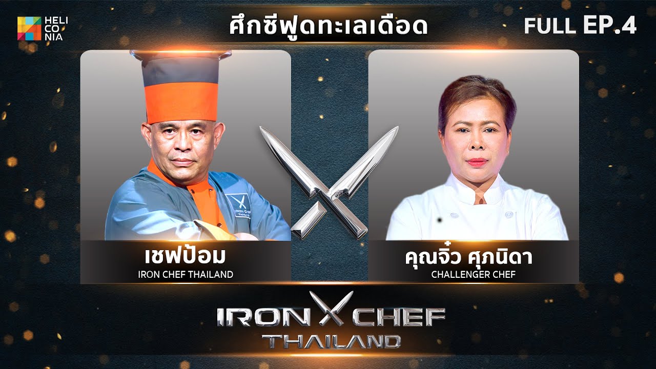 เชฟกระทะเหล็กประเทศไทย ONE-ON-ONE BATTLE 2024 | EP.4 | เชฟป้อม VS คุณจิ๋ว ศุภนิดา 24 ก.พ. 67