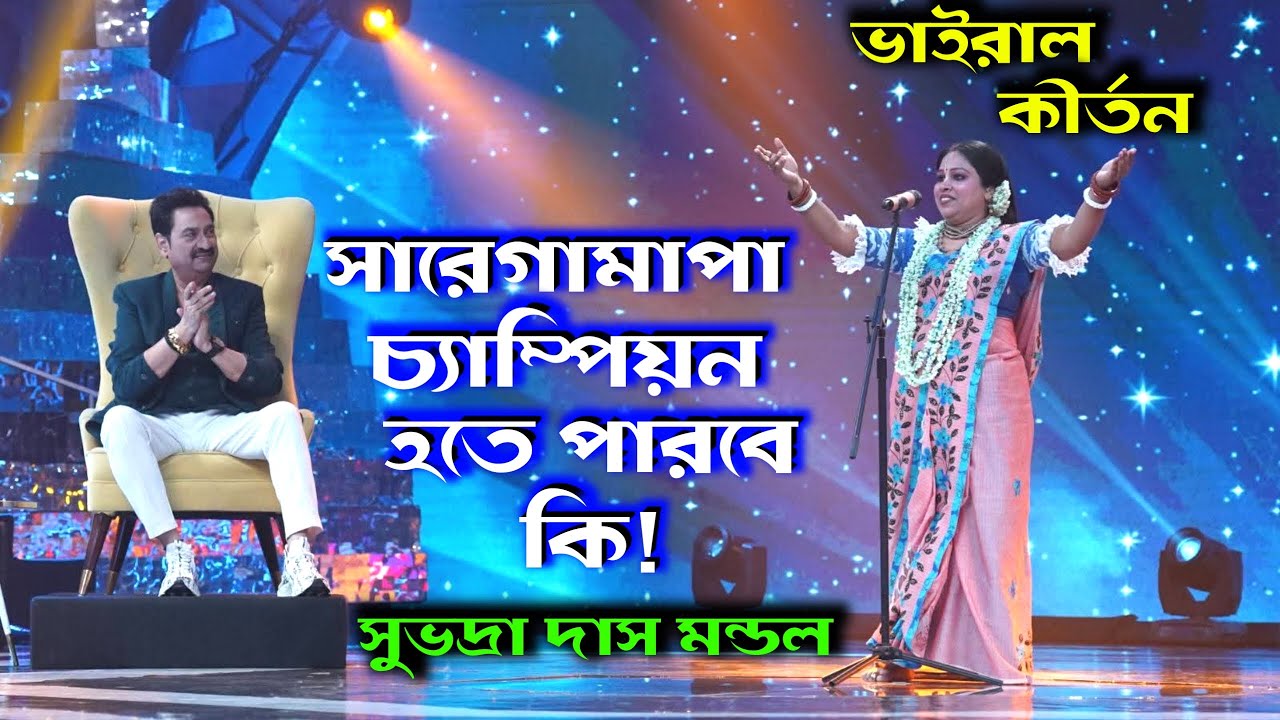 সারেগামাপা চ্যাম্পিয়ন হতে পারবে কি সুভদ্রা দাস মন্ডল দিদি? || Subhadra Das Mondal New Kirtan 2025