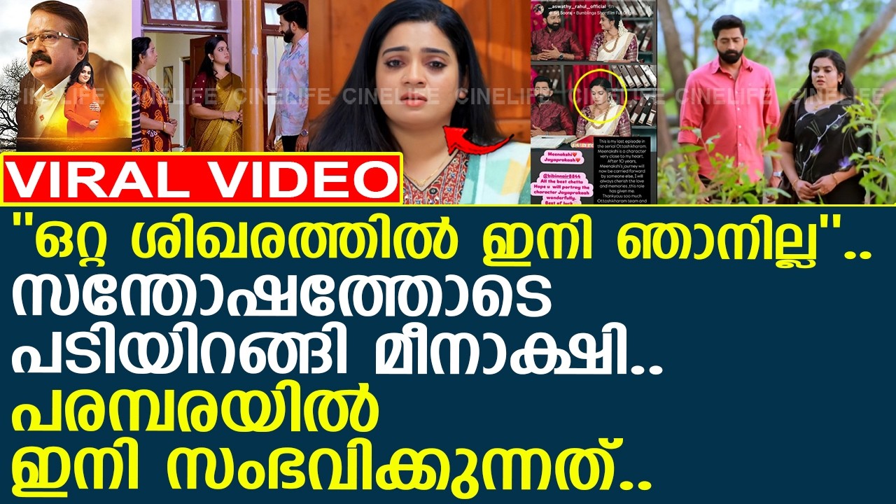 ''ഒറ്റ ശിഖരത്തില്‍ ഇനി ഞാനില്ല''.. മീനാക്ഷിയ്ക്ക് പരമ്പരയില്‍ ഇനി സംഭവിക്കുന്നത്..!! l Aswathy Rahul