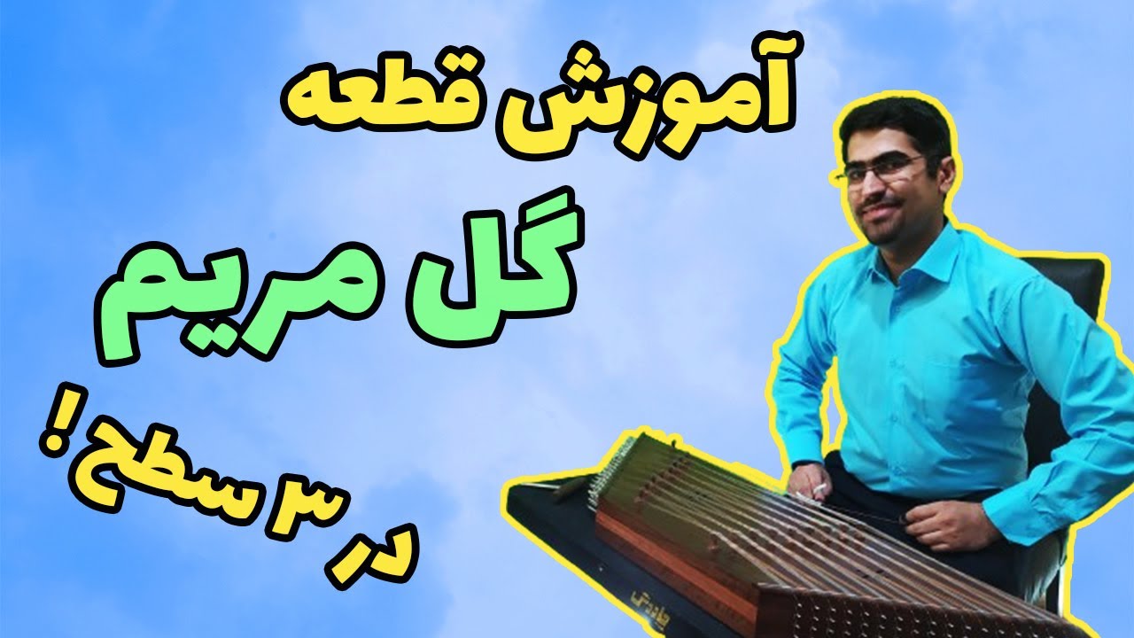 آموزش قطعه نازنین مریم با سنتور در سه سطح از مبتدی تا پیشرفته
