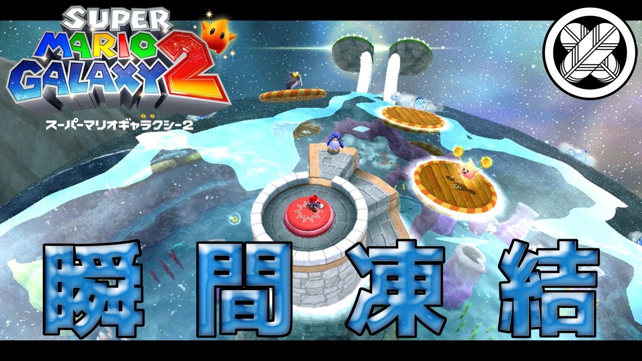 [ビート版で滝登りは無理だった]タケマルの「スーパーマリオギャラクシー２」 #7