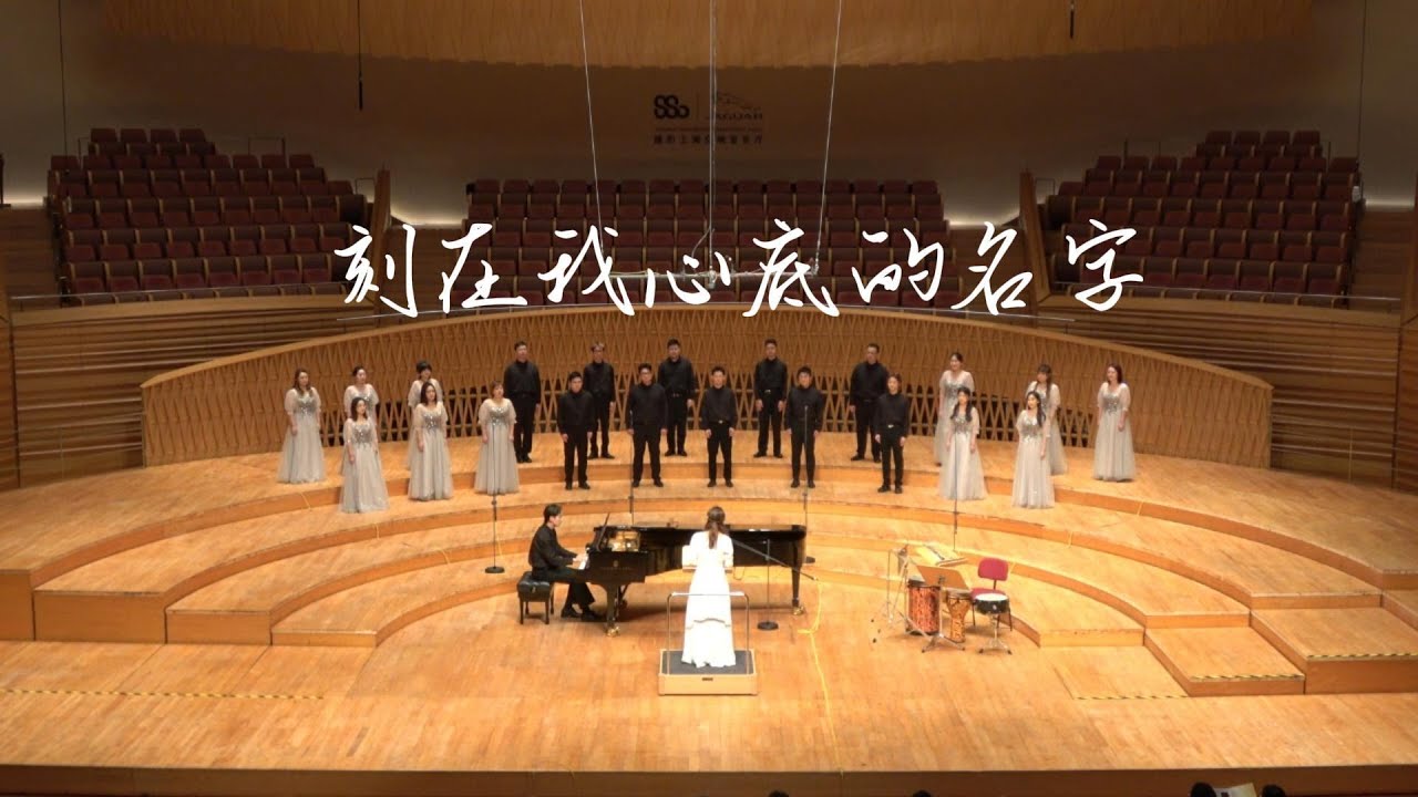 《刻在我心底的名字》-上海拉縴人室内合唱团