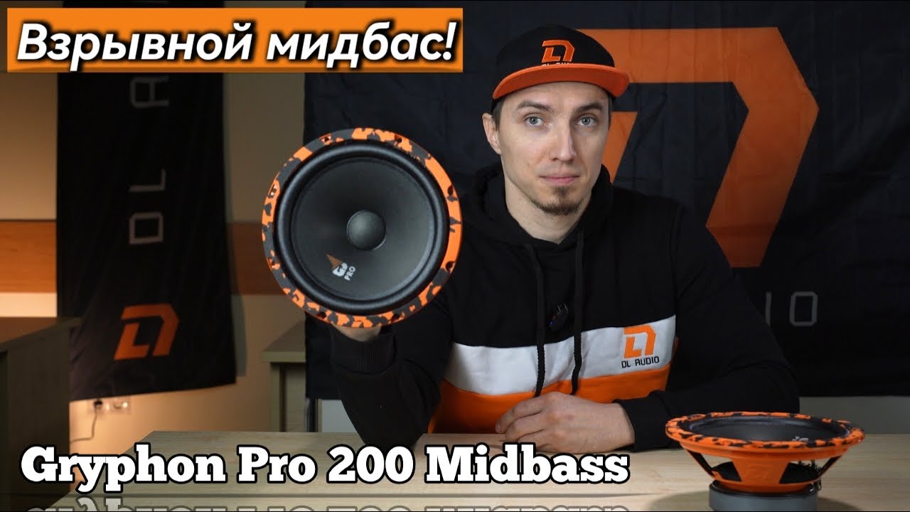 Обзор: Gryphon Pro 200 Midbass: маленький гром в вашем авто!