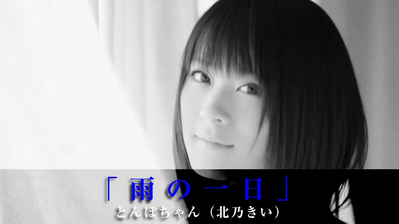 「雨の一日」とんぼちゃん（北乃きい）
