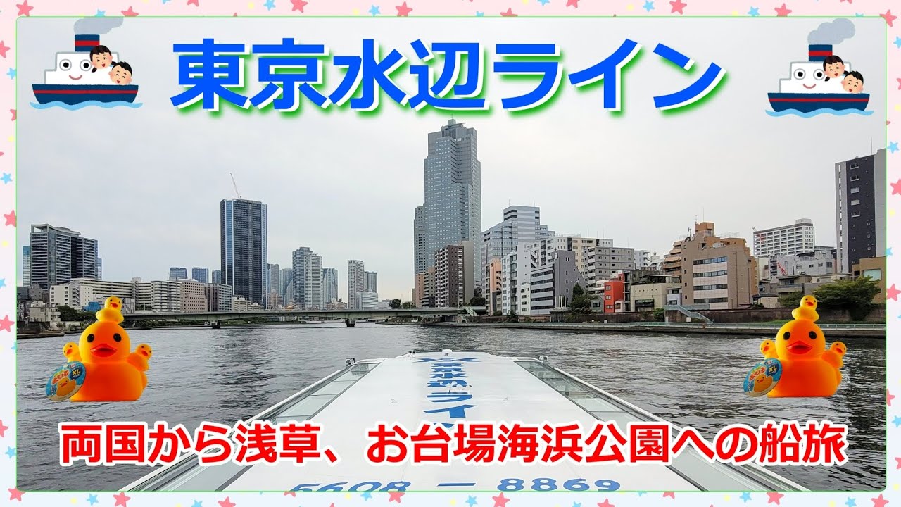 『東京水辺ライン』で隅田川を両国⇒浅草⇒お台場海浜公園への船旅🚢🎶