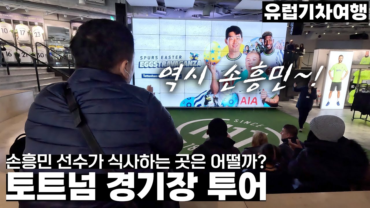 손흥민선수가 식사하는 곳은 어떨까? 토트넘 경기장 투어 | 런던패스 여행 3일차 - 런던, 영국 | 유럽기차여행[9]
