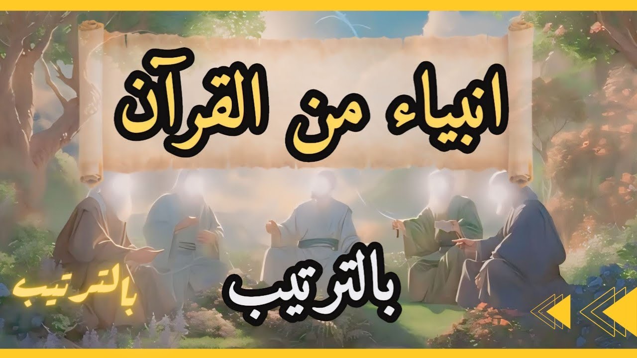 من هم الأنبياء المذكورين في القرآن الكريم بالترتيب الصحيح ؟وكم عددهم؟