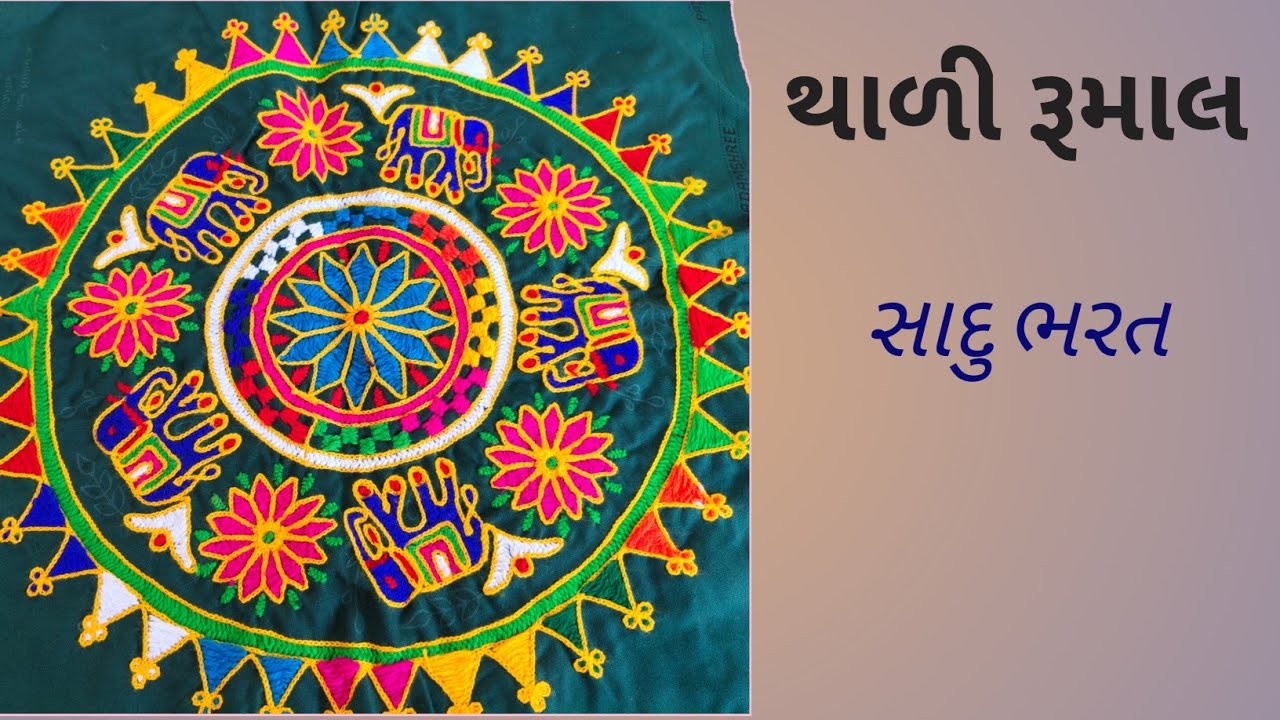 થાળી રૂમાલ//સાદુ ભરત ❤️🪡