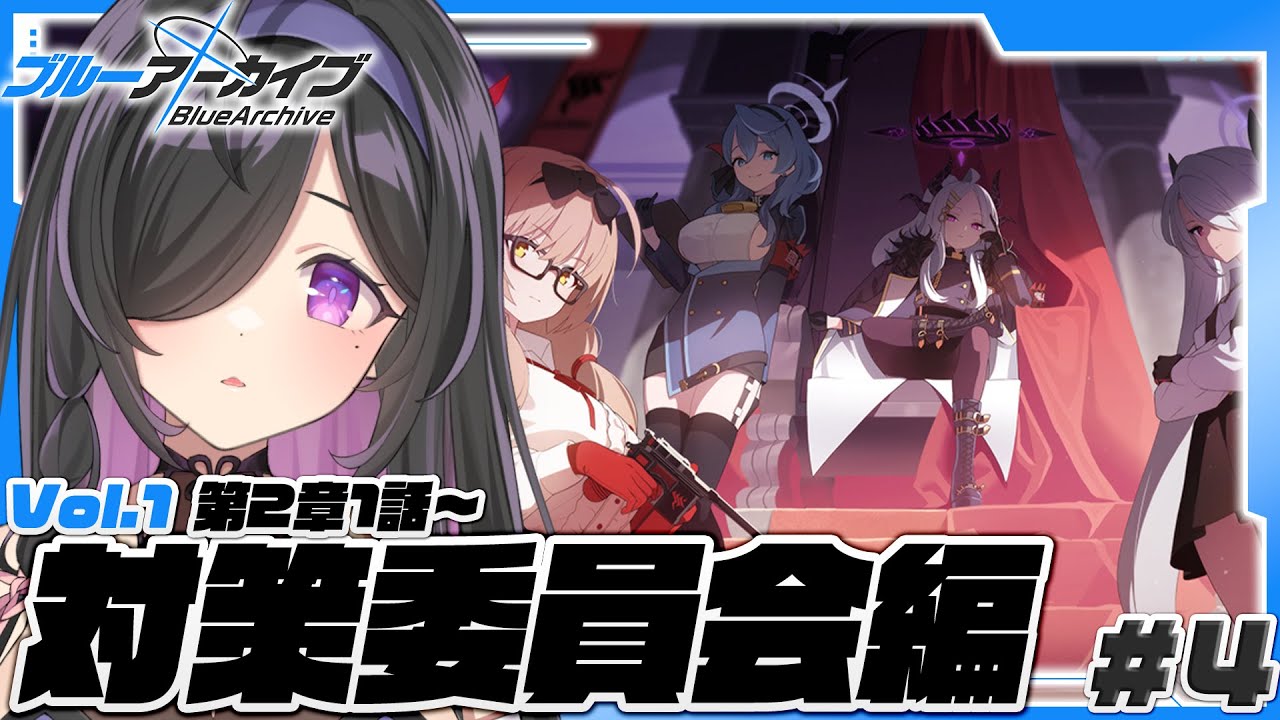 〖 ブルーアーカイブ 〗完全初見！対策委員会編第２章「失ったもの、手放さなかったもの」１話～ストーリー読む！〖 にじさんじ / 夜牛詩乃 〗