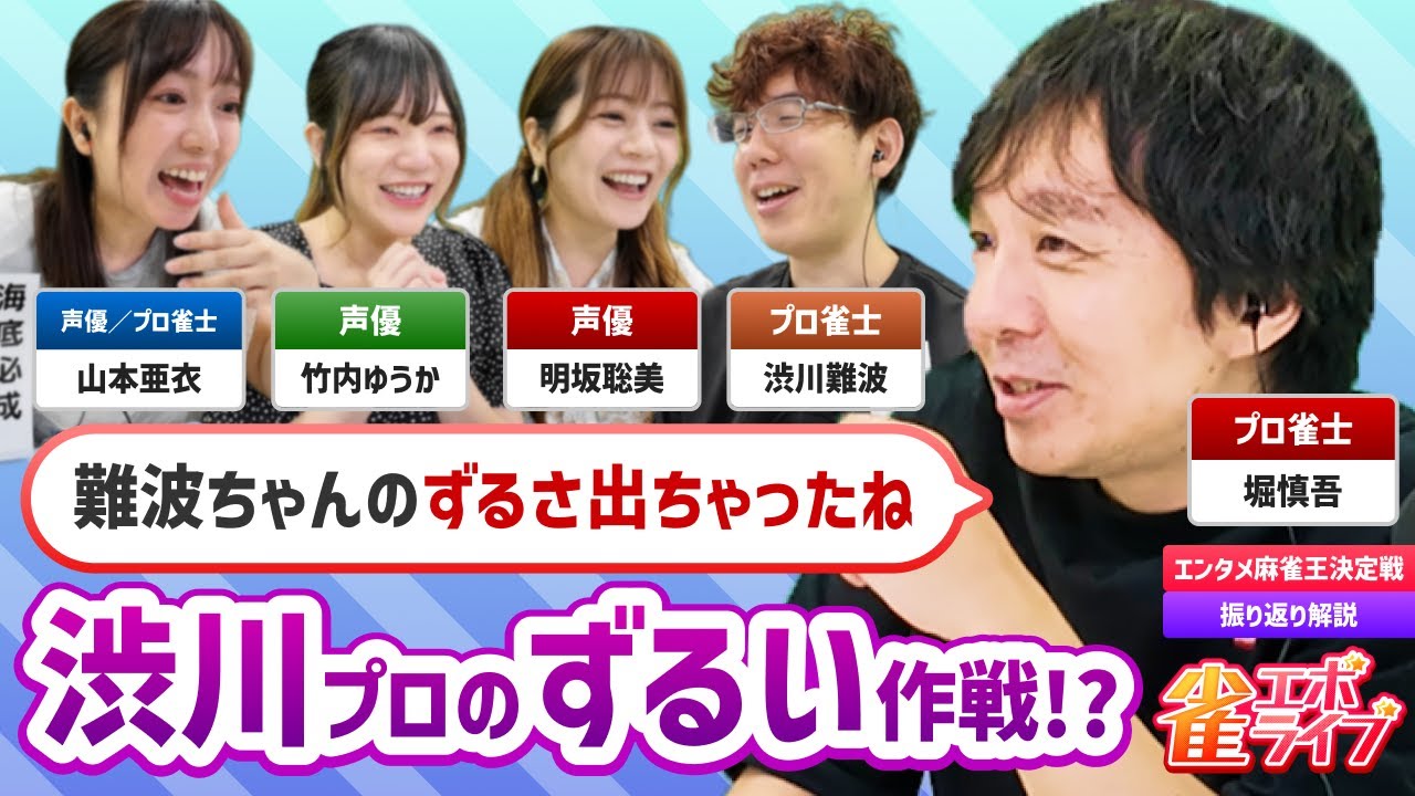【雀エボライブ】渋川難波ファンは見るな！？　天才・堀慎吾が魔神・渋川の本性を暴く！
