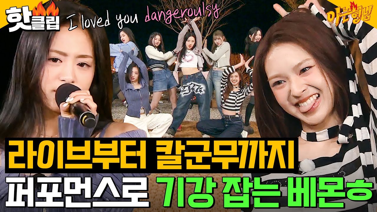＜Dangerously＞부터 ＜SHEESH＞까지❤ 라이브 씹어먹는 베이비몬스터(BABYMONSTER) 퍼포먼스 모음｜아는 형님｜JTBC 240413 방송 외