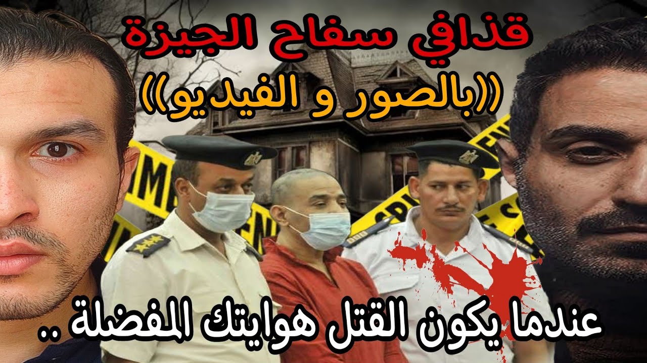 قذافي سفاح الجيزة | القصة الحقيقية كاملة بالصور و الفيديو و تفاصيل تسمعها لأول مرة | ذكاء خارق مرعب