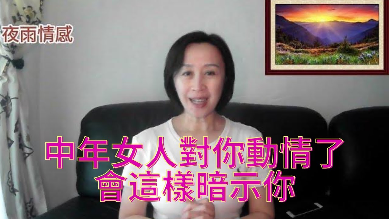 中年女人對妳動情了，一般不會說‘我愛你’，而是用這樣的‘潛台詞’暗示你