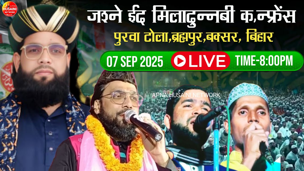 🔴 LIVE - Jashne Eid Miladunnabi Confrence 07 Sep 2025 Purwan Tola,Brahmpur,Buxar,Bihar
