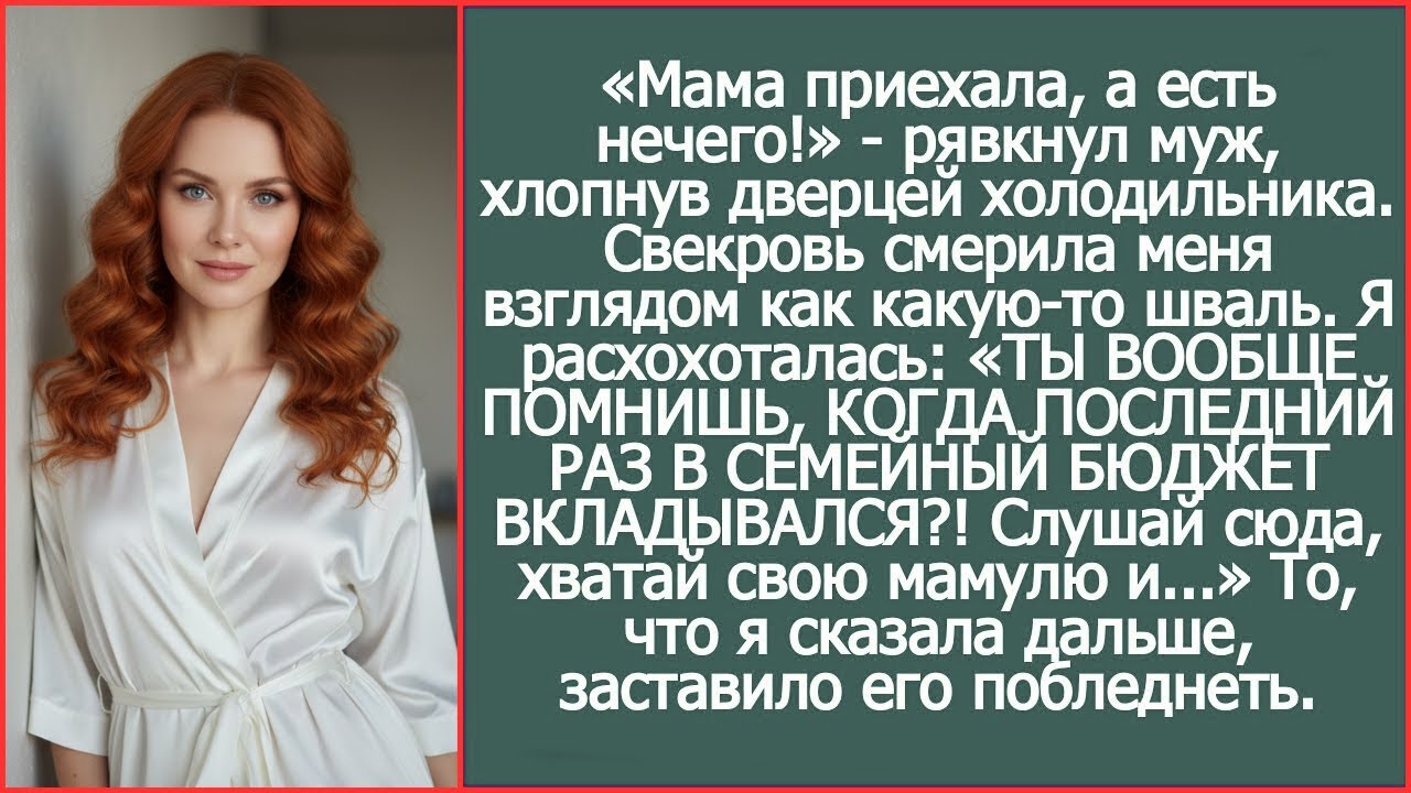 ТЫ ВООБЩЕ ПОМНИШЬ, КОГДА ПОСЛЕДНИЙ РАЗ В СЕМЕЙНЫЙ БЮДЖЕТ ВКЛАДЫВАЛСЯ, чтобы я твою мать кормила