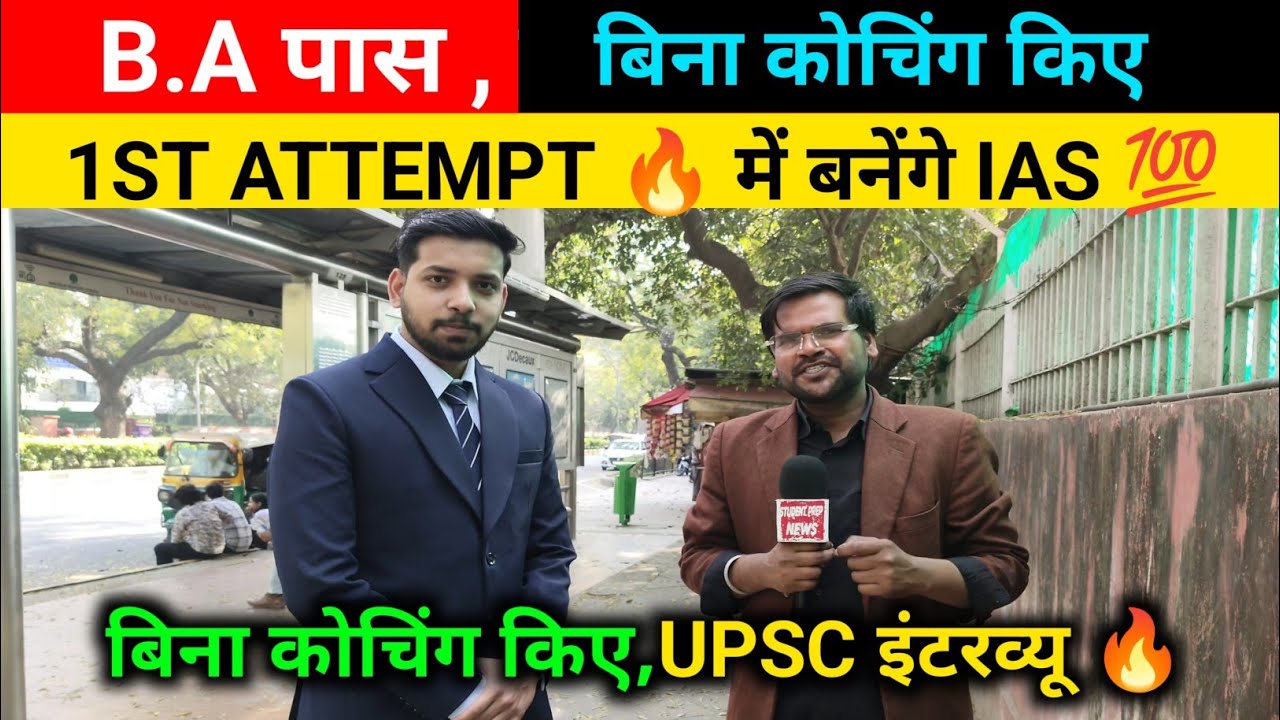 बिना कोचिंग 1st Attempt में IAS बनेंगे 🔥 सैल्यूट। UPSC interview 2026। IAS interview today।upsc 2026