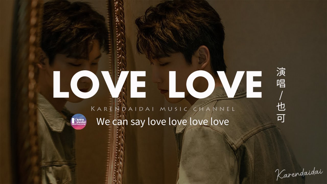 也可 - LOVE LOVE【女聲版】「We can say love love love love 」【動態歌詞/Pinyin Lyrics】
