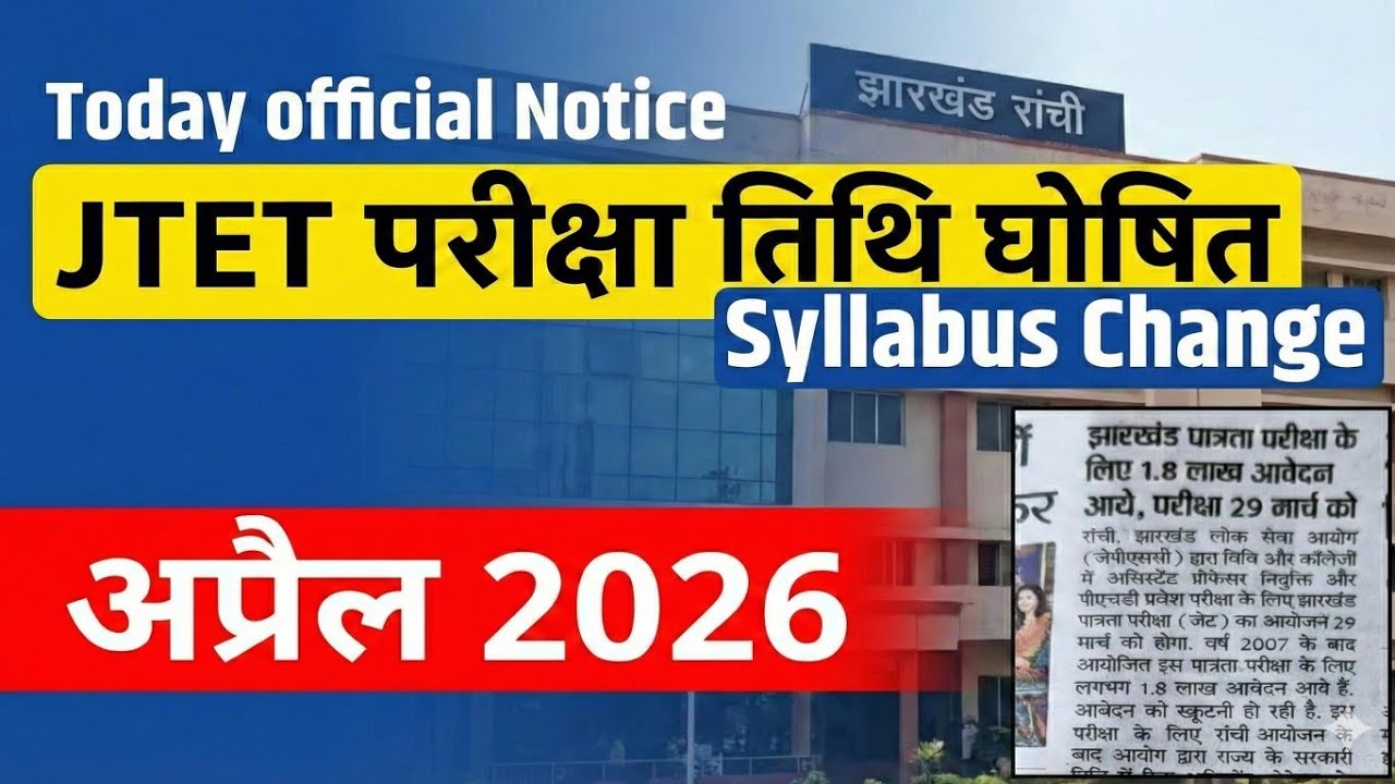 JTET 2026 Exam Date जारी |JTET Exam Date 2026|Jtet Exam Date 2026|Jtet Exam Date Exam Date|Jtet 2026