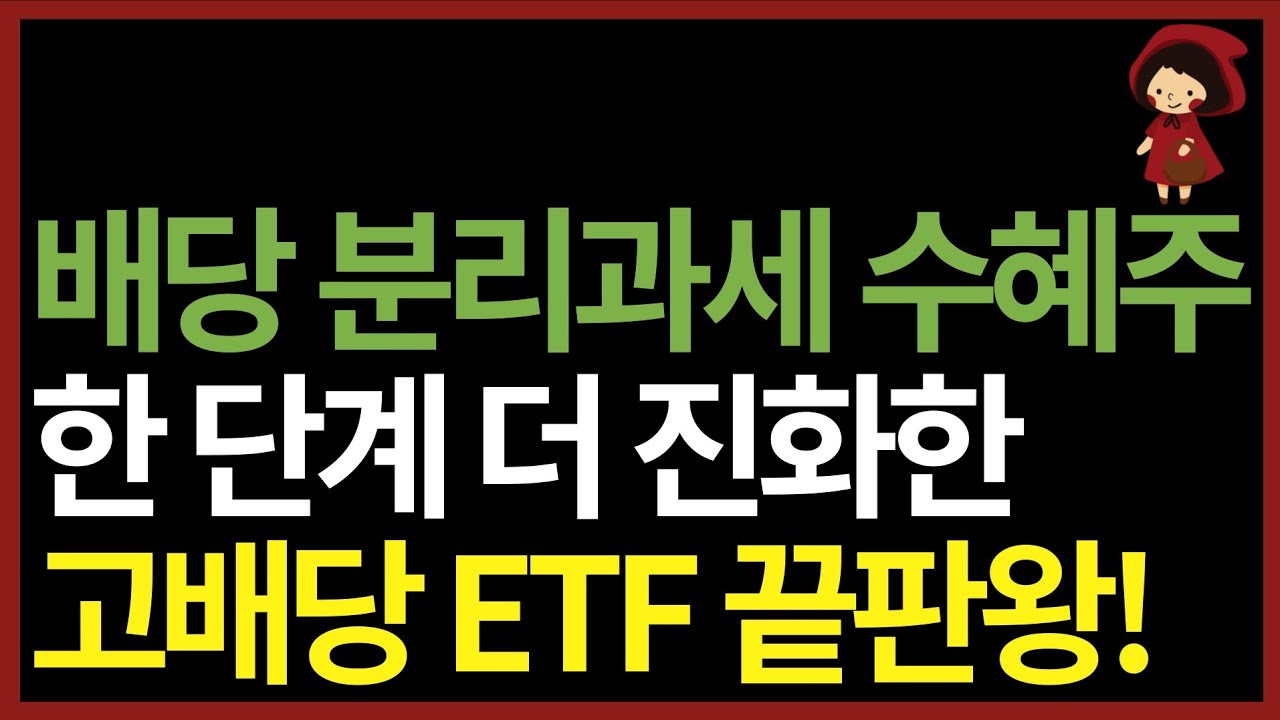 기존 고배당은 가라! 한층 더 진화한 국내 고배당 ETF (ft. ACE 고배당주 ETF)