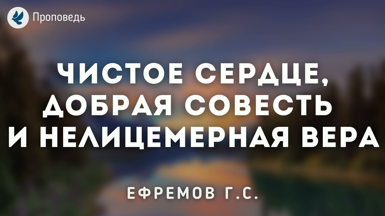 Чистое сердце, добрая совесть и нелицемерная вера. Ефремов Г.С. Проповедь МСЦ ЕХБ