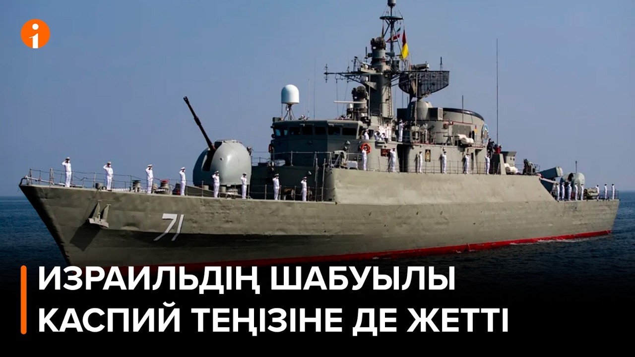 Израильдің шабуылы Каспий теңізіне де жетті