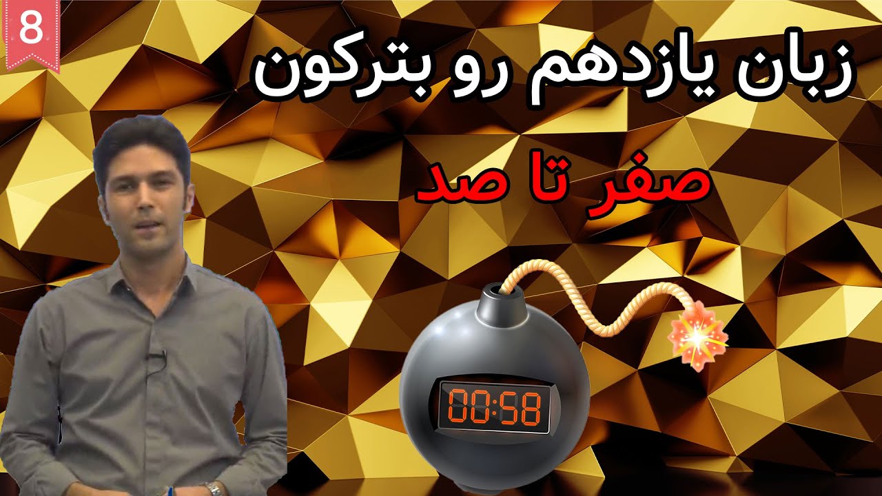 آموزش زبان یازدهم:گرامر درس دوم سال یازدهم|زمان حال کامل
