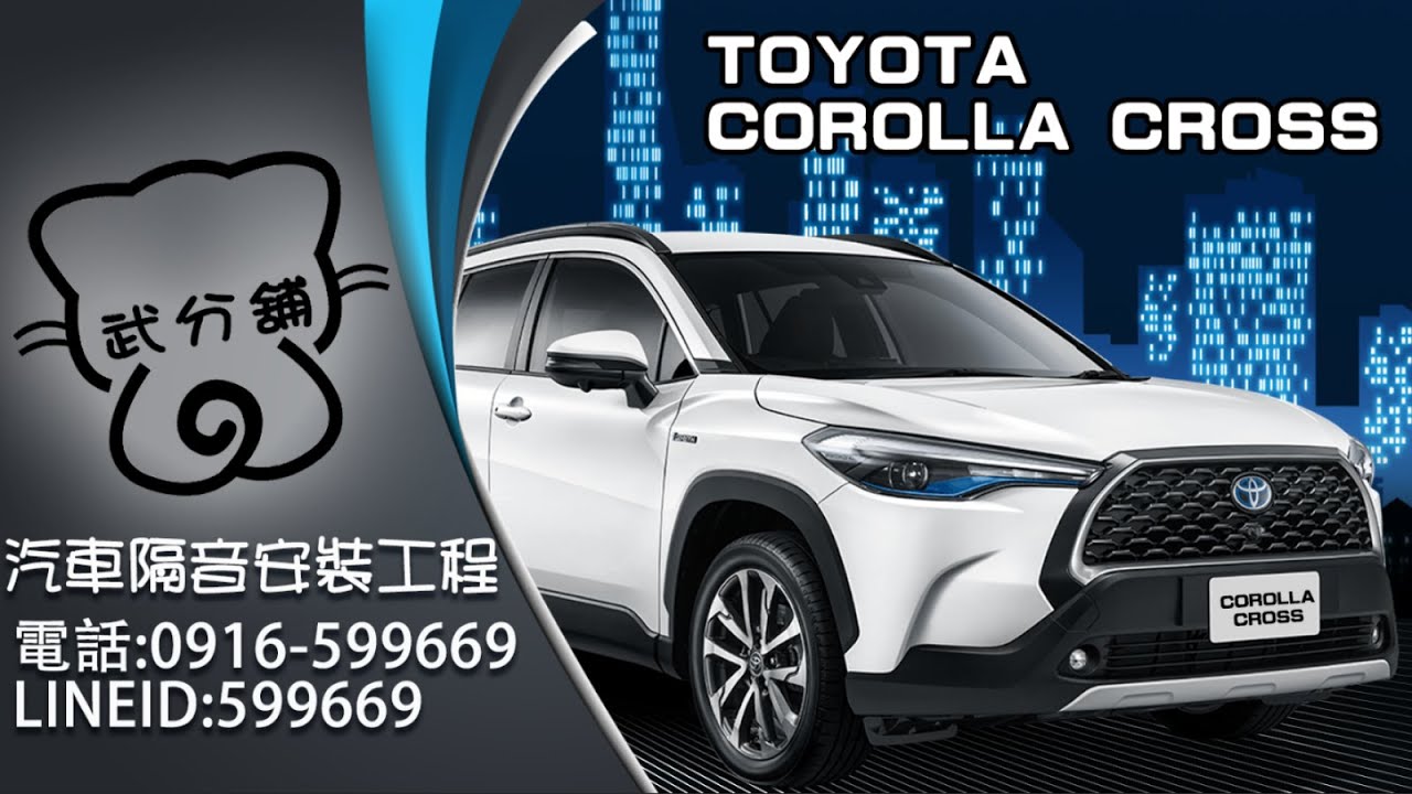 Toyota Corolla Cross 武分舖-靜化論汽車風切+氣密隔音條安裝教學