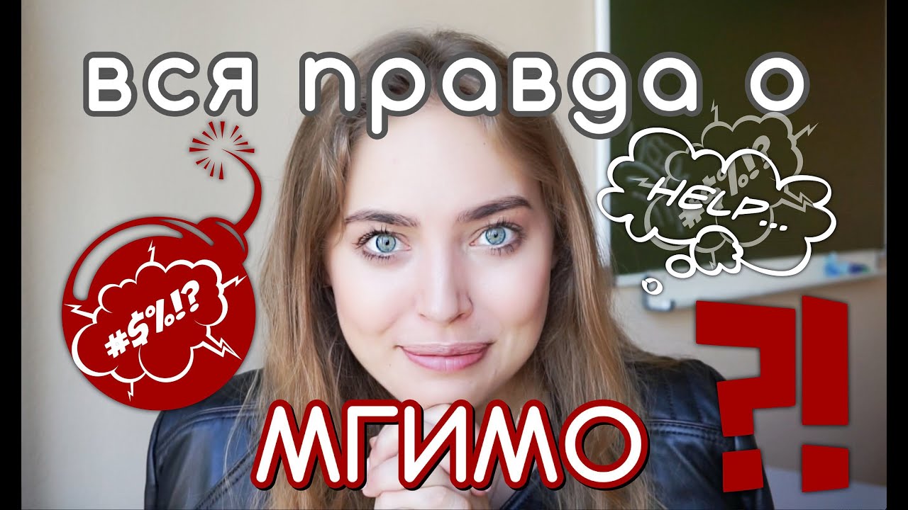 ВСЯ ПРАВДА О МГИМО