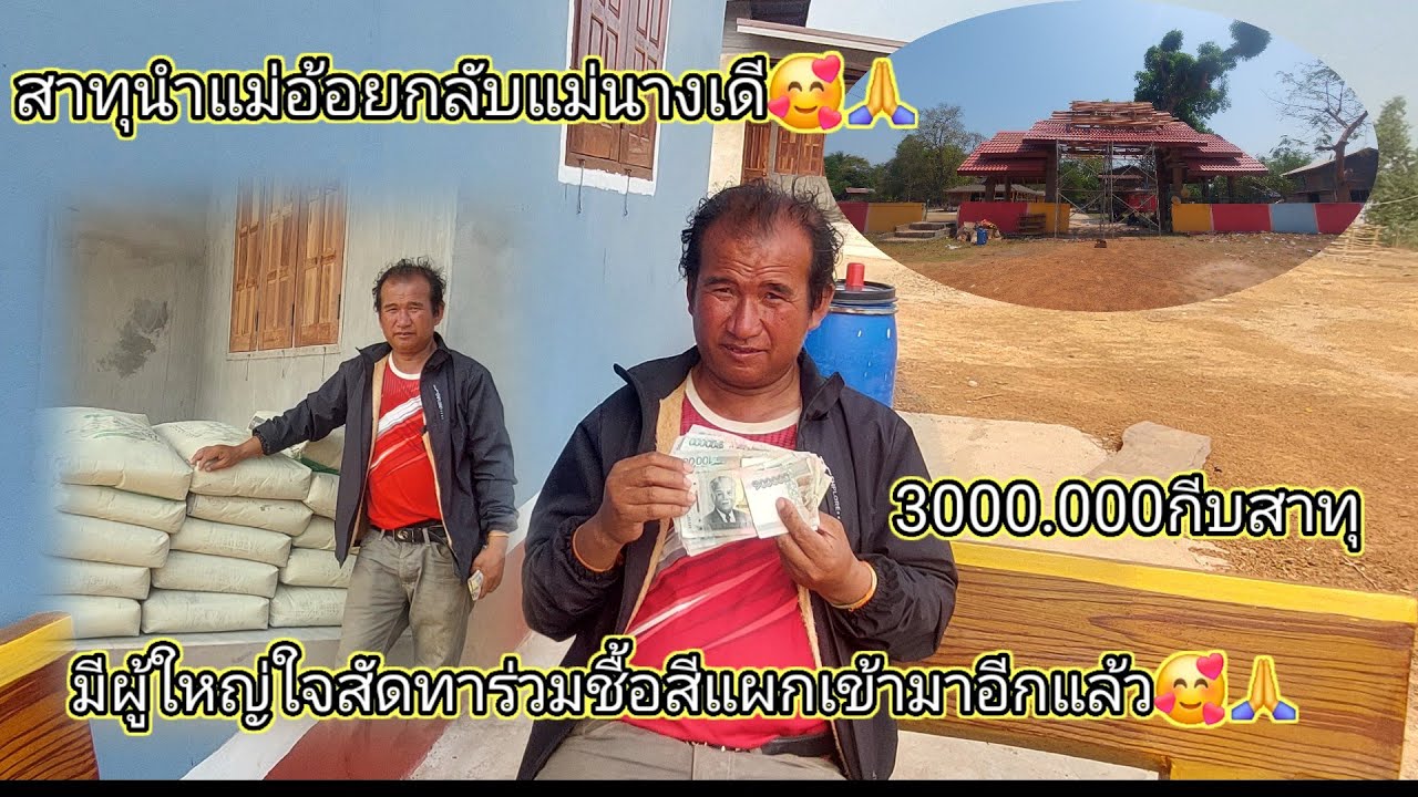 มีผู้ใหญ่ใจสัดทาชื้อสีแผกเข้าวัดสีบุญเรืง3000.000กีบสาทุนำแม่ทั้งสองท่านเดี🥰🙏20 มีนาคม ค.ศ. 2026