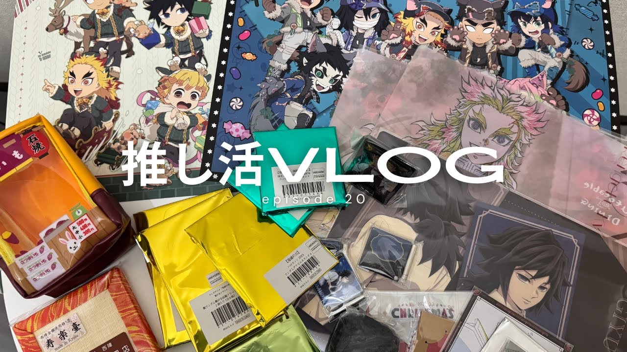 【推し活Vlog】鬼滅の刃モクテル🍸/ダイニング/カフェ☕etc.購入品開封します‼